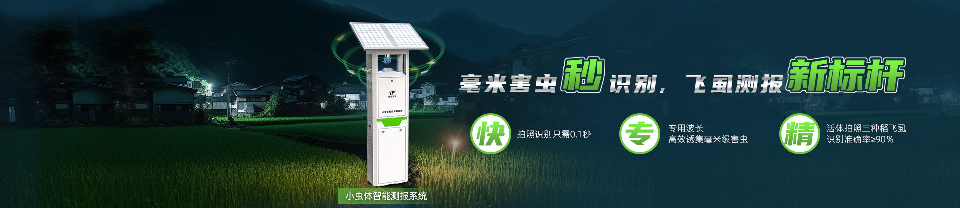 稻飛虱智能測報系統