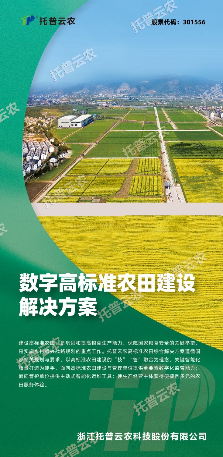 “技”“管”融合、三位一體，看托普云農如何助力高標準農田建設