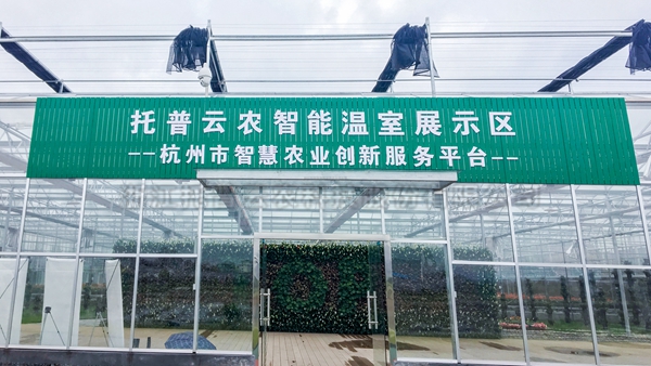 托普云農(nóng)全自動托管式溫室大棚正式落成